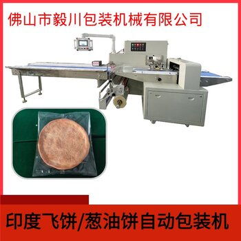 全自動印度飛餅枕式包裝機多功能蔥油餅包裝機現(xiàn)貨供應